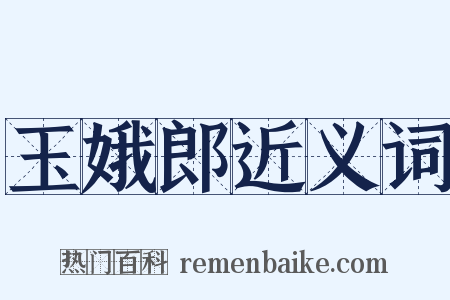 玉娥郎近义词是什么意思的图片